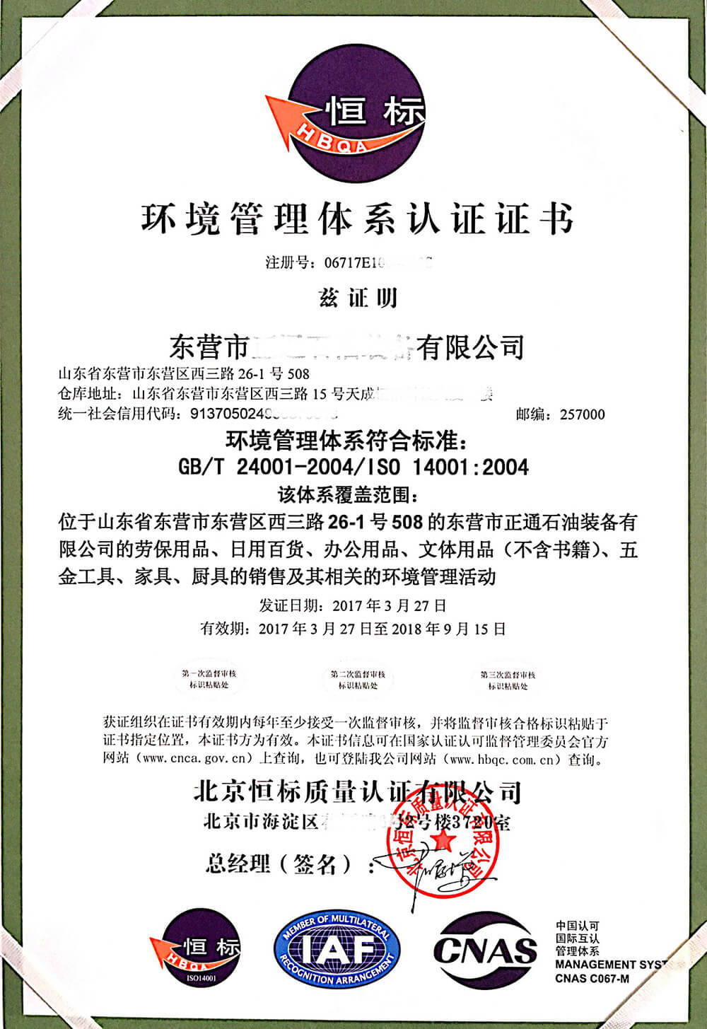 环境管理体系认证证书